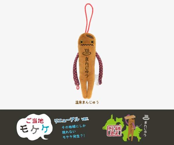 ご当地 モケケ 135体セット(+おまけ) 商品紹介 ライセンス商品 ご当地 