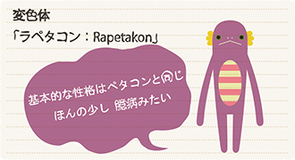キャラクター情報 モケケ キャラクター 種類別 生態資料 ラペタコン
